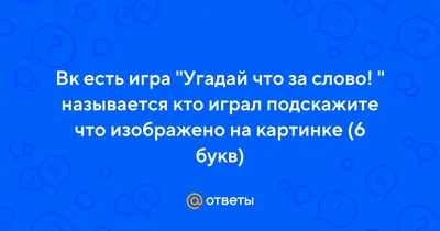 Угадай Картинку: Играть Онлайн Бесплатно На Playhop