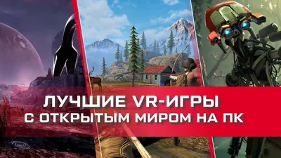 Лучшие VR-игры с открытым миром на ПК - Блог - Portal VR