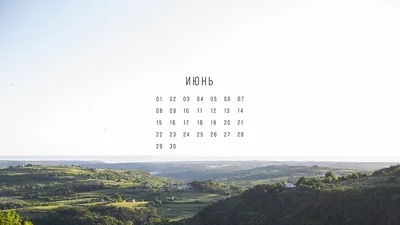 Обои + календарь: июнь