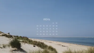 Обои-календарь на июнь 2024 — calendar12.ru