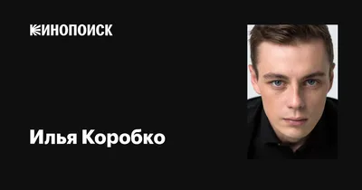 Эксклюзивные снимки знаменитого актера Ильи Коробко