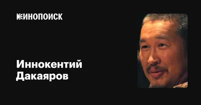 Иннокентий Дакаяров в HD качестве: Отличный выбор для фона