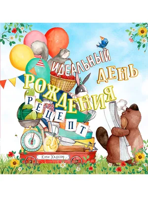 интересные поздравления с днем рождения мужчине своими словами: 2 тыс  изображений найдено в Яндекс.Карт… | Картинки на день рождения, День  рождения, С днем рождения