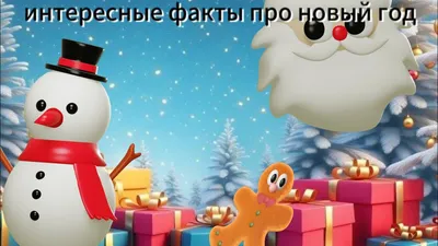 Новогодние интересные факты | Пикабу