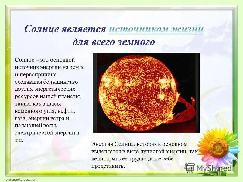 Солнце источник энергии на земле. Солнце источник жизни на земле. Основной источник энергии на земле. Основной источник энергии солнца. Реакция солнечной энергии