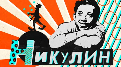 Фото Юрия Никулина: изображения в новом контексте