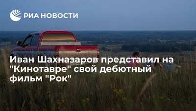 Впечатляющие изображения Ивана Шахназарова: скачать бесплатно в хорошем качестве.