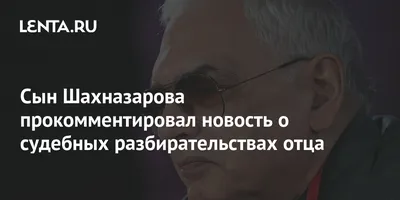 Иван Шахназаров: главная звезда российского кино