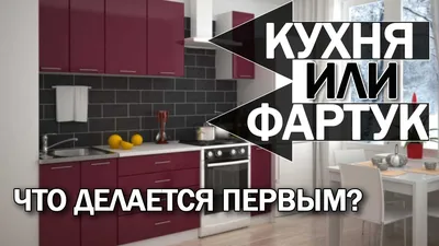 Кухонный фартук из плитки ДО или ПОСЛЕ кухни?! Все о монтаже фартука за 5  минут!!! - YouTube