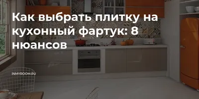 Что сначала: кухня или фартук? – САЛОН КУХНИ33 (L-KITCHEN)