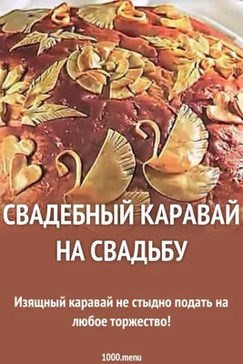 Каравай на свадьбу купить в Москве с доставкой | Цена от кейтеринга Canape  Club