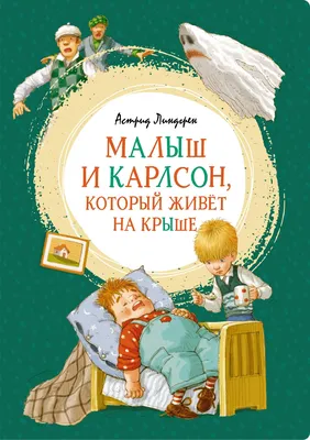 Линдгрен А.: Карлсон, который живёт на крыше, проказничает опять (илл.  Савченко): купить книгу в Алматы | Интернет-магазин Meloman