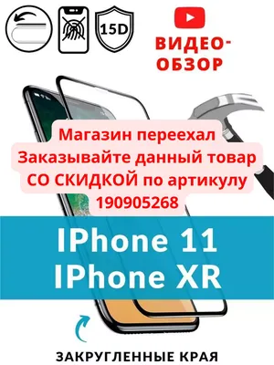 Стекло IPhone Защитное стекло iPhone 11/XR /для айфон 11 xr /на весь экран