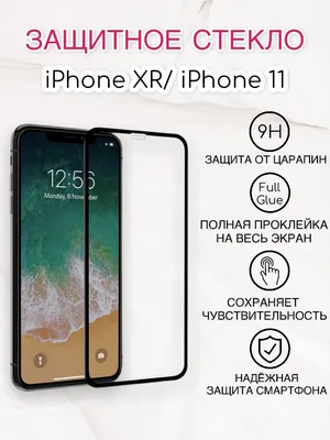 Защитное стекло 5D для iPhone XR/11 (айфон 11 айфон хр) на полный экран  Full Screen - купить с доставкой по выгодным ценам в интернет-магазине OZON  (420841845)