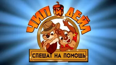 Чип и Дейл спешат на помощь | Disney classic