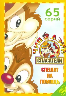 Чип и Дейл спешат на помощь»: мультивселенная безумия с героями нашего  детства — Статьи на Кинопоиске