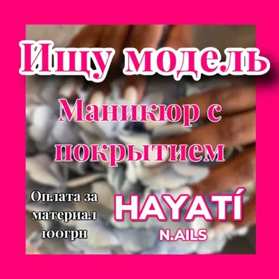 Ищу модель на маникюр с покрытием, на наращивание ногтей💓 💰Стоимость:  Маникюр 70 Маникюр+укреплением +покрытие… | Instagram