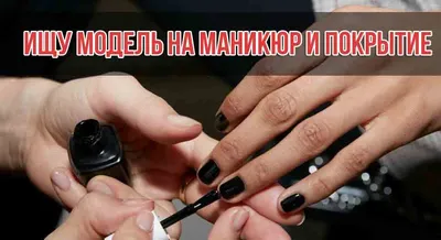 Ищу модель на маникюр в Саратове №0S1770164940