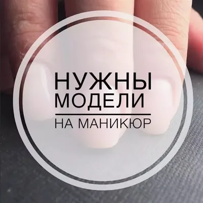 Ищу модель на маникюр Москва / Красота, здоровье / Услуги Москва | Услугио