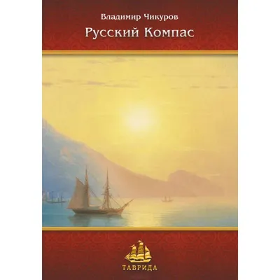 Книга Русский Компас. Чикуров В.П. - купить в День, цена на Мегамаркет