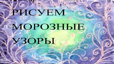 Как нарисовать морозный узор. Нетрадиционные техники рисования. Морозные  узоры поэтапно. - YouTube