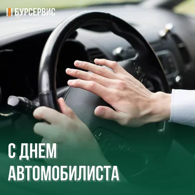 День автомобилиста 2021 - картинки, открытки, поздравления - Главред