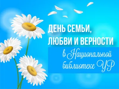 С Днём семьи, любви и верности!