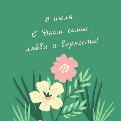 Сегодня – день семьи, любви и верности! | КГБУЗ «Владивостокская  клиническая больница № 4»