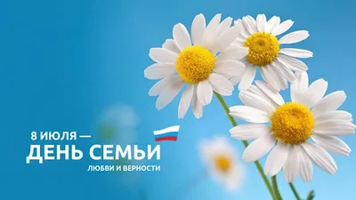 День семьи, любви и верности - Красногорский Союз многодетных и семей с  детьми-инвалидами