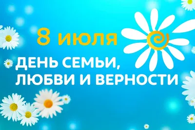 8 июля в России отмечается День семьи, любви и верности. – СПБГБУЗ ГП №39