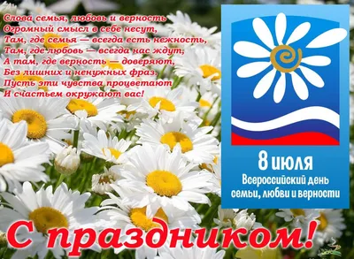 ДЕНЬ СЕМЬИ ЛЮБВИ И ВЕРНОСТИ – Новости – Окружное управление социального  развития (городского округа Пушкинский)