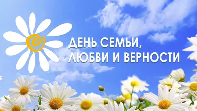 С Днём семьи, любви и верности!