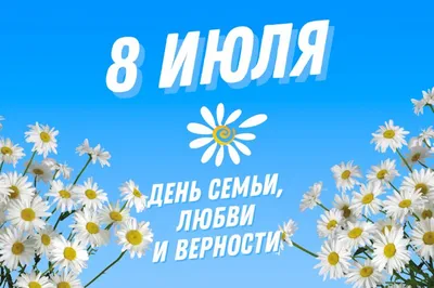 8 июля - День семьи, любви и верности