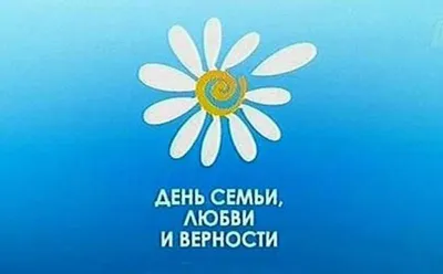 Православные верующие 8 июля отмечают День семьи, любви и верности,  приуроченный ко Дню памяти Петра и Февронии