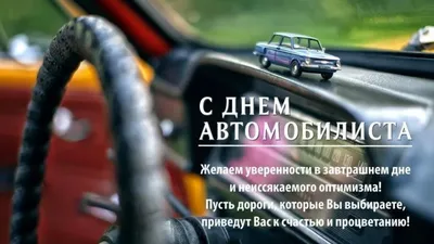 С Днём автомобилиста!