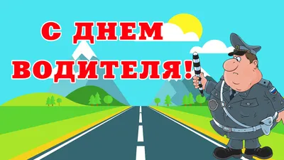 День Водителя!ВидеоПоздравление Водителя Профессионала и Автомобилиста  Любителя🌷Открытка - YouTube