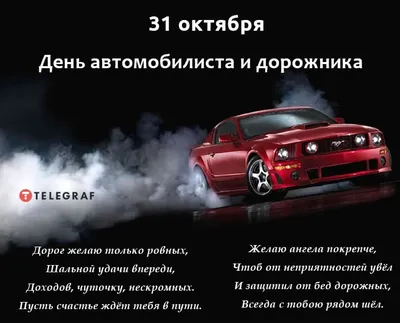 Открытки с юмором на День Автомобилиста 2021 для Мужиков и Автоледи! Топ 77+