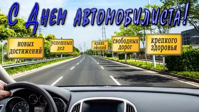 Прикольные поздравления с Днем Автомобилиста 31 октября 2021 года