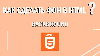 Как сделать картинку фоном в html | Советы в Дзен | Дзен