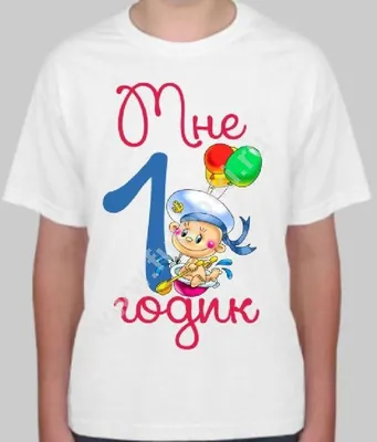 Футболка для мальчика \"Мне 1 годик\" | Детские футболки | Подарки.ру