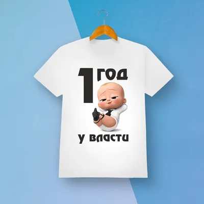 Детская футболка с принтом \"Босс-молокосос 1 год у власти\" Push IT  (ID#1190662439), цена: 399 ₴, купить на Prom.ua