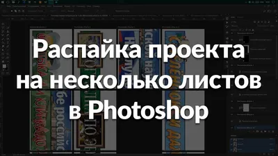 Раскройка на несколько листов в Adobe Photoshop с помощью монтажных  областей - YouTube