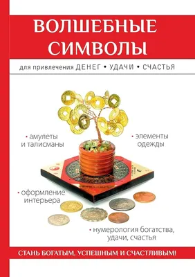 Волшебные символы для привлечения денег, удачи, счастья | Amazon.com.br