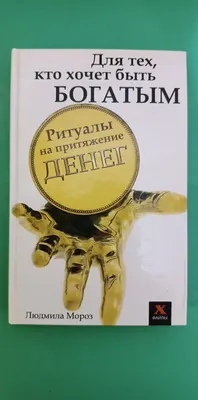 Для тех кто хочет быть богатым Ритуалы на притяжение денег Л.Мороз б/у  книга (ID#1676186909), цена: 200 ₴, купить на Prom.ua