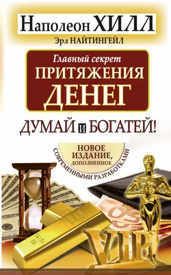 Книга Главный секрет притяжения денег. Думай и богатей - купить  бизнес-книги в интернет-магазинах, цены на Мегамаркет | p178805