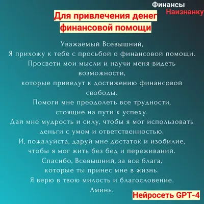 Молитва для привлечения денег от нейросети GPT-4