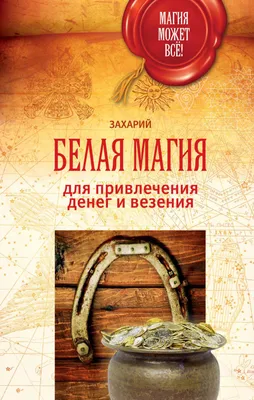 Книга Амулеты на привлечение денег • Гардин Д. - купить по цене 99.96 руб.  в интернет-магазине Inet-kniga.ru | ISBN 978-5-17091-902-4