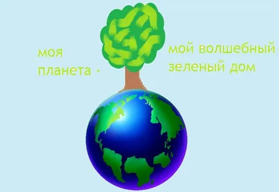 нарисуй картинку на тему наш волшебный зелёный дом - Школьные Знания.com