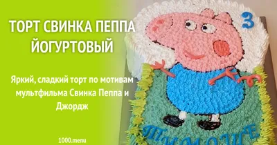 Заказать Торт \"Свинка Пеппа\" в Киеве | «Tortello»