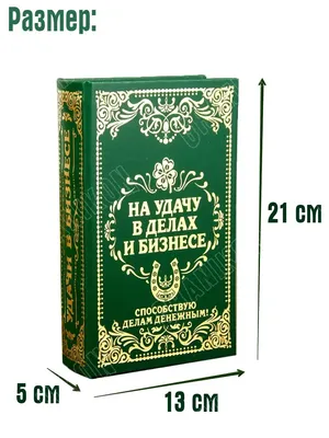 Книга-сейф «На удачу в делах и бизнесе» 17 х 11 х 05 см, кож.зам. 117.411 –  купить в Уфе